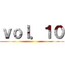 ｖｏｌ．１０ ()