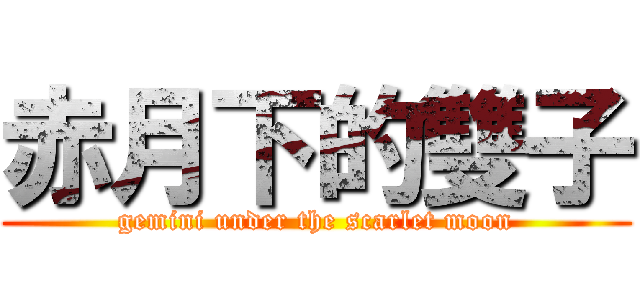 赤月下的雙子 (gemini under the scarlet moon)