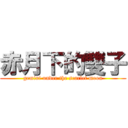 赤月下的雙子 (gemini under the scarlet moon)