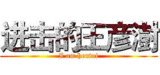 进击的王彦澍 (I am hentai)