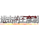 进击的王彦澍 (I am hentai)