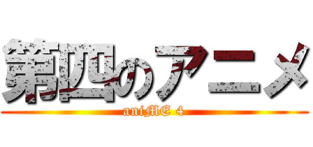 第四のアニメ (aniME 4)