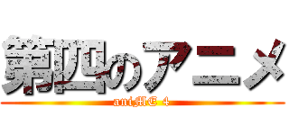 第四のアニメ (aniME 4)