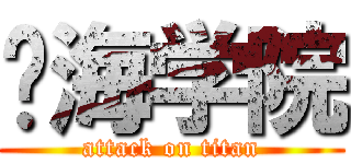 滨海学院 (attack on titan)