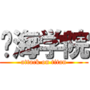 滨海学院 (attack on titan)