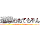 進撃のおてもやん (attack on titan)