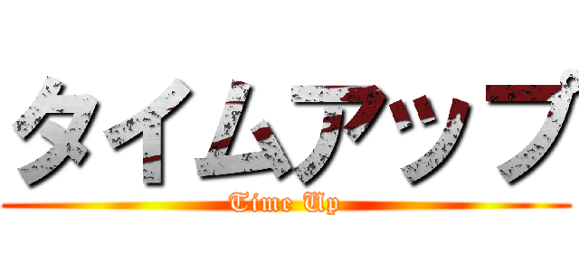 タイムアップ (Time Up)