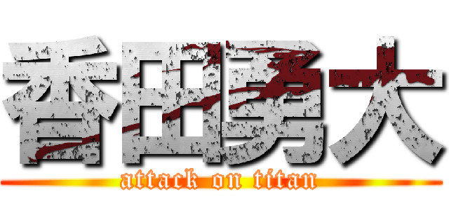 香田勇大 (attack on titan)