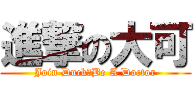 進撃の大可 (Join Duck‧Be A Doctor)