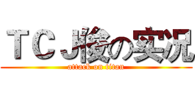 ＴＣＪ俊の实况 (attack on titan)