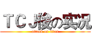ＴＣＪ俊の实况 (attack on titan)