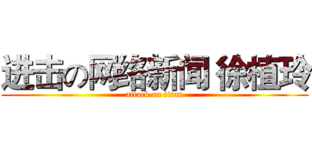 进击の网络新闻 徐植玲 (attack on titan)