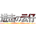 进击の云仔 (attack on titan)