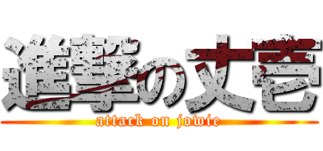 進撃の丈壱 (attack on jowie)