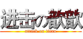 进击の歆歆 (attack on titan)