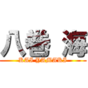 八巻 海 (KAI YAMAKI)