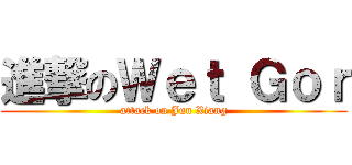 進撃のＷｅｔ Ｇｏｒ (attack on Jun Xiang)