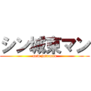 シン城東マン (new jotoman)