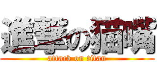 進撃の猫嘴 (attack on titan)