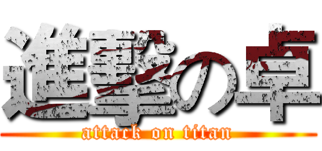 進擊の卓 (attack on titan)