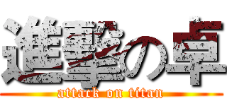 進擊の卓 (attack on titan)