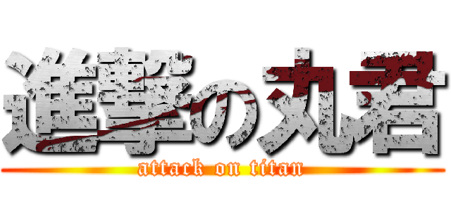 進撃の丸君 (attack on titan)