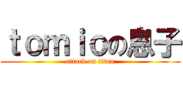 ｔｏｍｉｏの息子 (attack on titan)