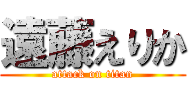 遠藤えりか (attack on titan)