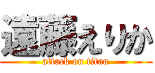 遠藤えりか (attack on titan)