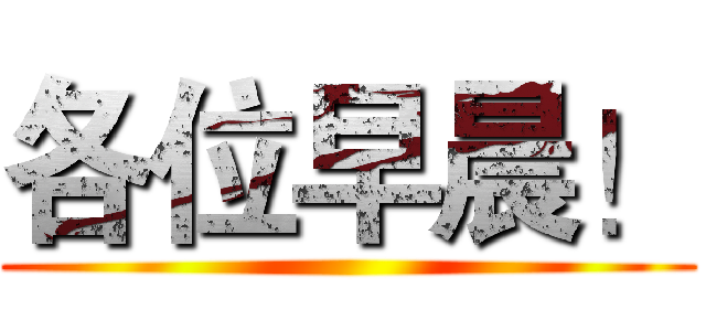 各位早晨！ ()