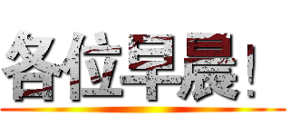 各位早晨！ ()