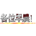 各位早晨！ ()