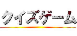 クイズゲーム ()