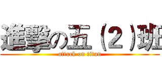 進擊の五（２）班 (attack on titan)