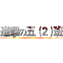 進擊の五（２）班 (attack on titan)