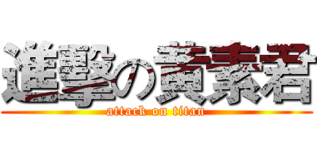 進擊の黄素君 (attack on titan)
