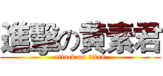進擊の黄素君 (attack on titan)
