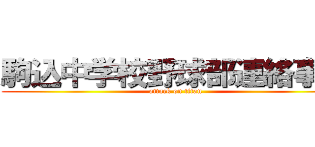 駒込中学校野球部連絡事項 (attack on titan)