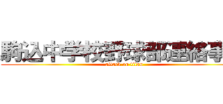 駒込中学校野球部連絡事項 (attack on titan)