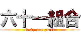 六十一組合 (sixty one guild)