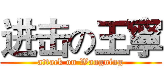 进击の王寧 (attack on Wangning)