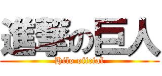 進撃の巨人 (Hilo oficial)