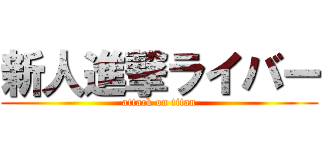 新人進撃ライバー (attack on titan)