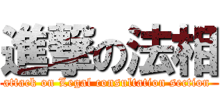 進撃の法相 (attack on Legal consultation section )