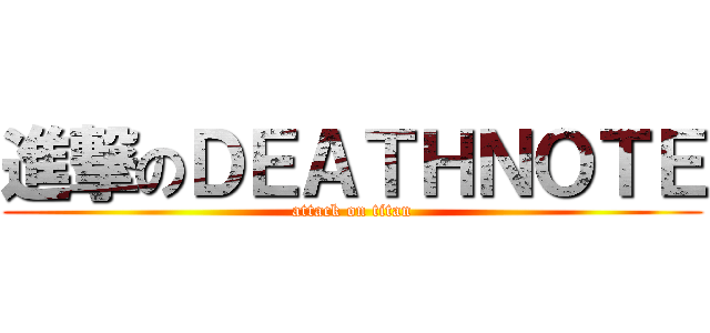 進撃のＤＥＡＴＨＮＯＴＥ (attack on titan)