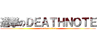 進撃のＤＥＡＴＨＮＯＴＥ (attack on titan)
