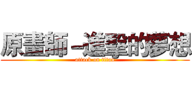 原畫師－進擊的夢想 (attack on titan)