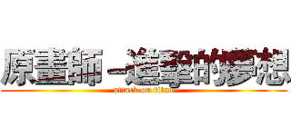 原畫師－進擊的夢想 (attack on titan)