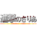 進撃のさりあ (attack on saria)