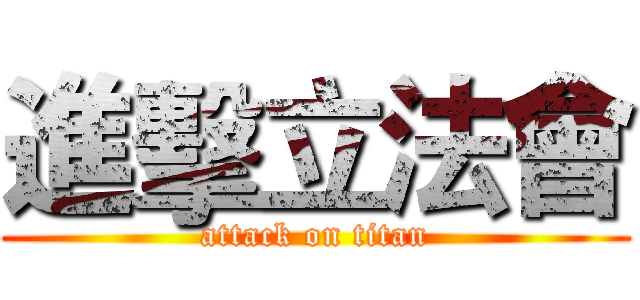 進擊立法會 (attack on titan)